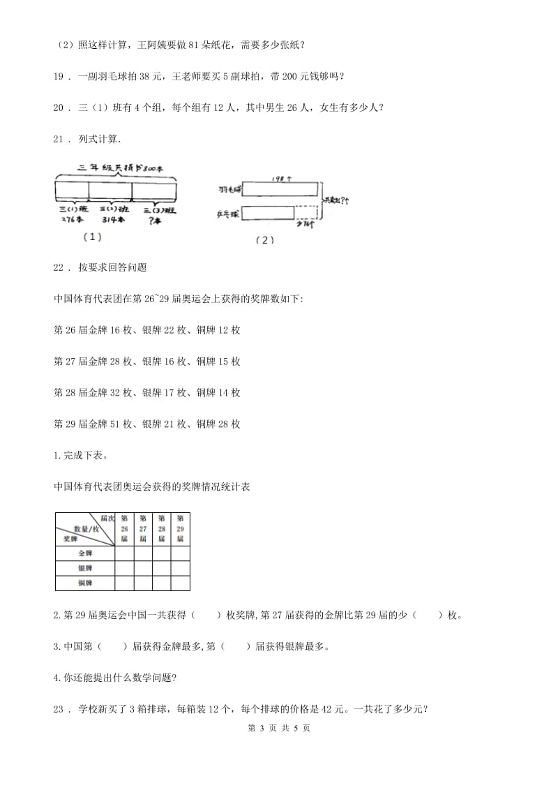 北师大版 三年级数学上册第一单元《混合运算》过关检测卷_第3页