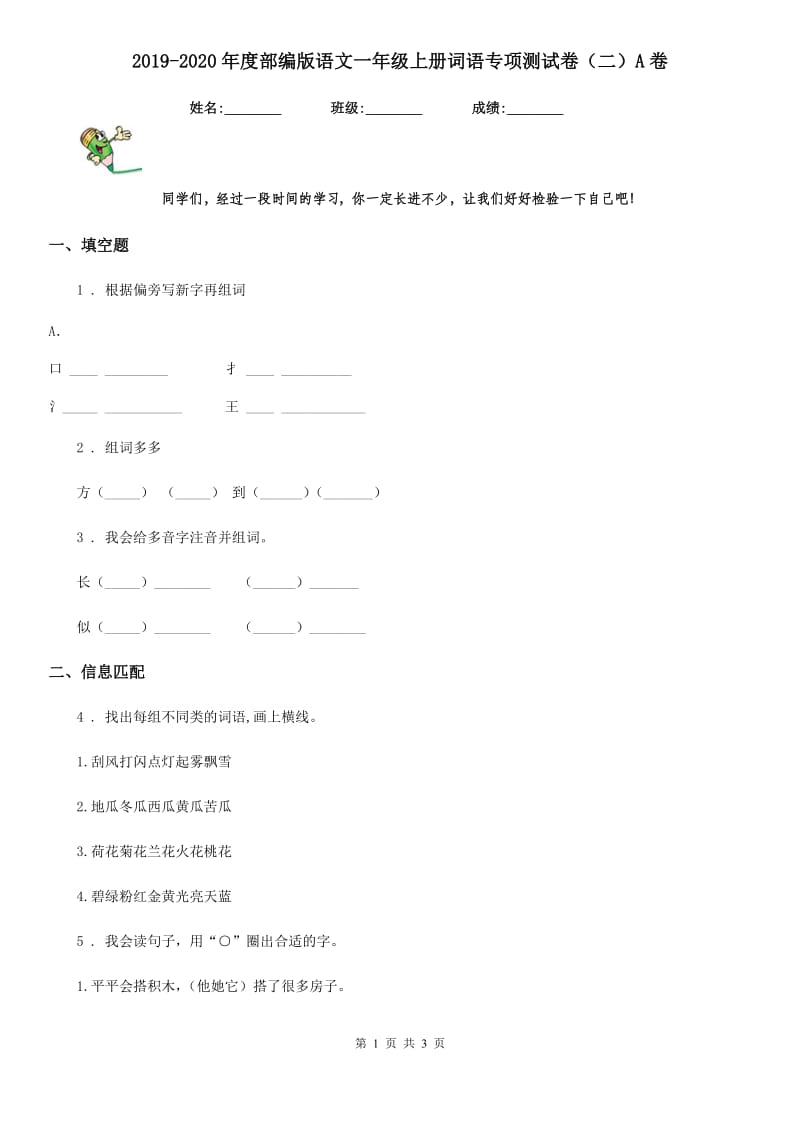 2019-2020年度部编版语文一年级上册词语专项测试卷（二）A卷_第1页