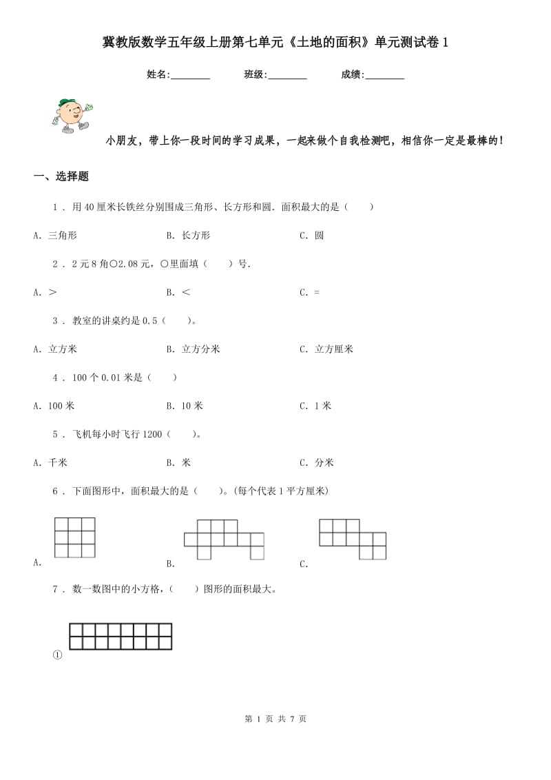 冀教版数学五年级上册第七单元《土地的面积》单元测试卷1_第1页