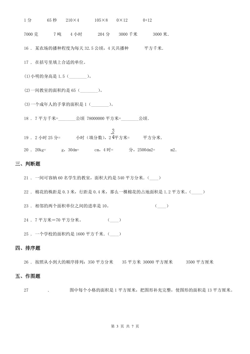 冀教版数学五年级上册第七单元《土地的面积》单元测试卷1_第3页