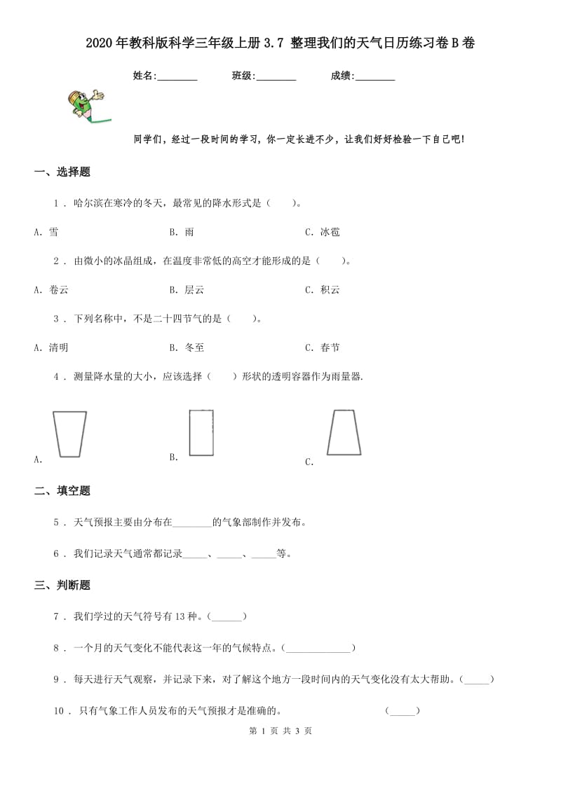 2020年教科版科学三年级上册3.7 整理我们的天气日历练习卷B卷_第1页