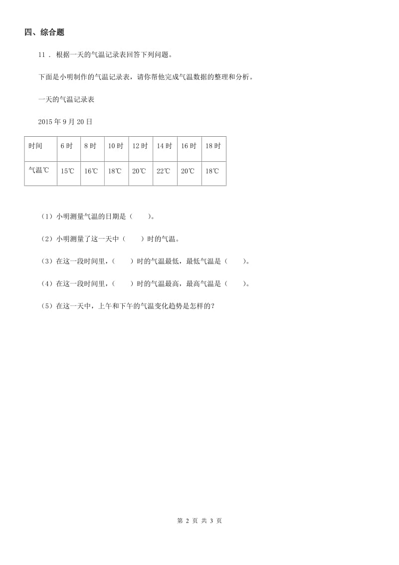 2020年教科版科学三年级上册3.7 整理我们的天气日历练习卷B卷_第2页