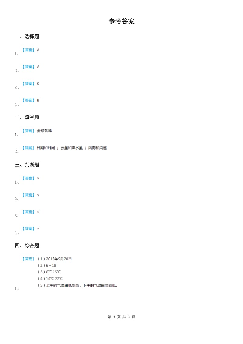 2020年教科版科学三年级上册3.7 整理我们的天气日历练习卷B卷_第3页