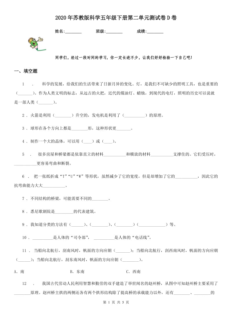 2020年苏教版 科学五年级下册第二单元测试卷D卷_第1页