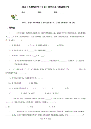 2020年蘇教版 科學(xué)五年級下冊第二單元測試卷D卷