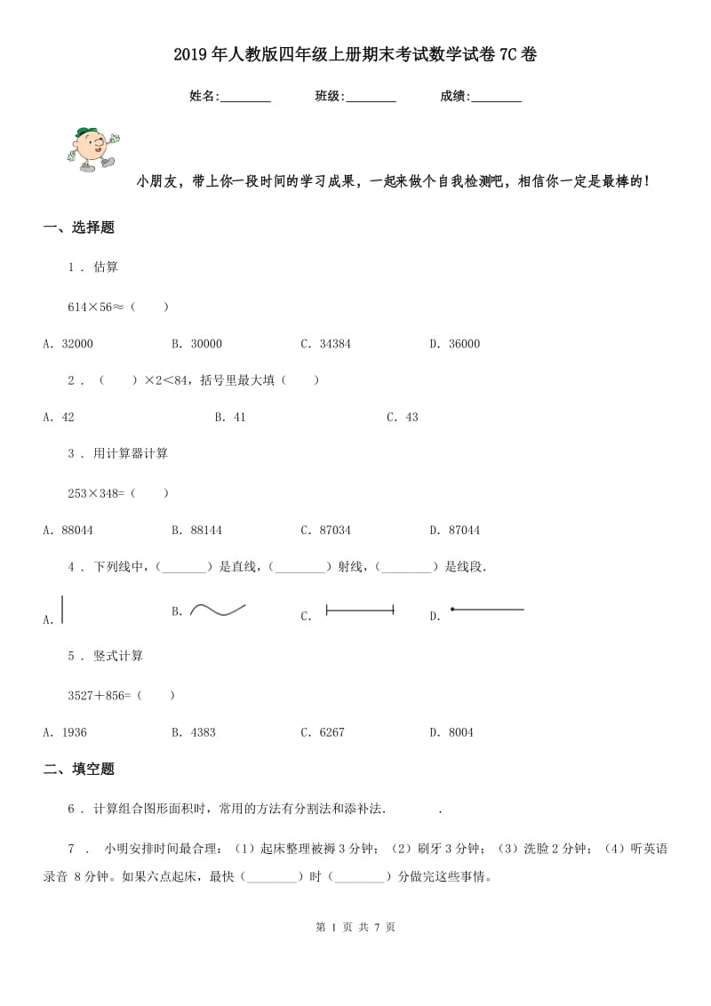 2019年人教版四年级上册期末考试数学试卷7C卷_第1页