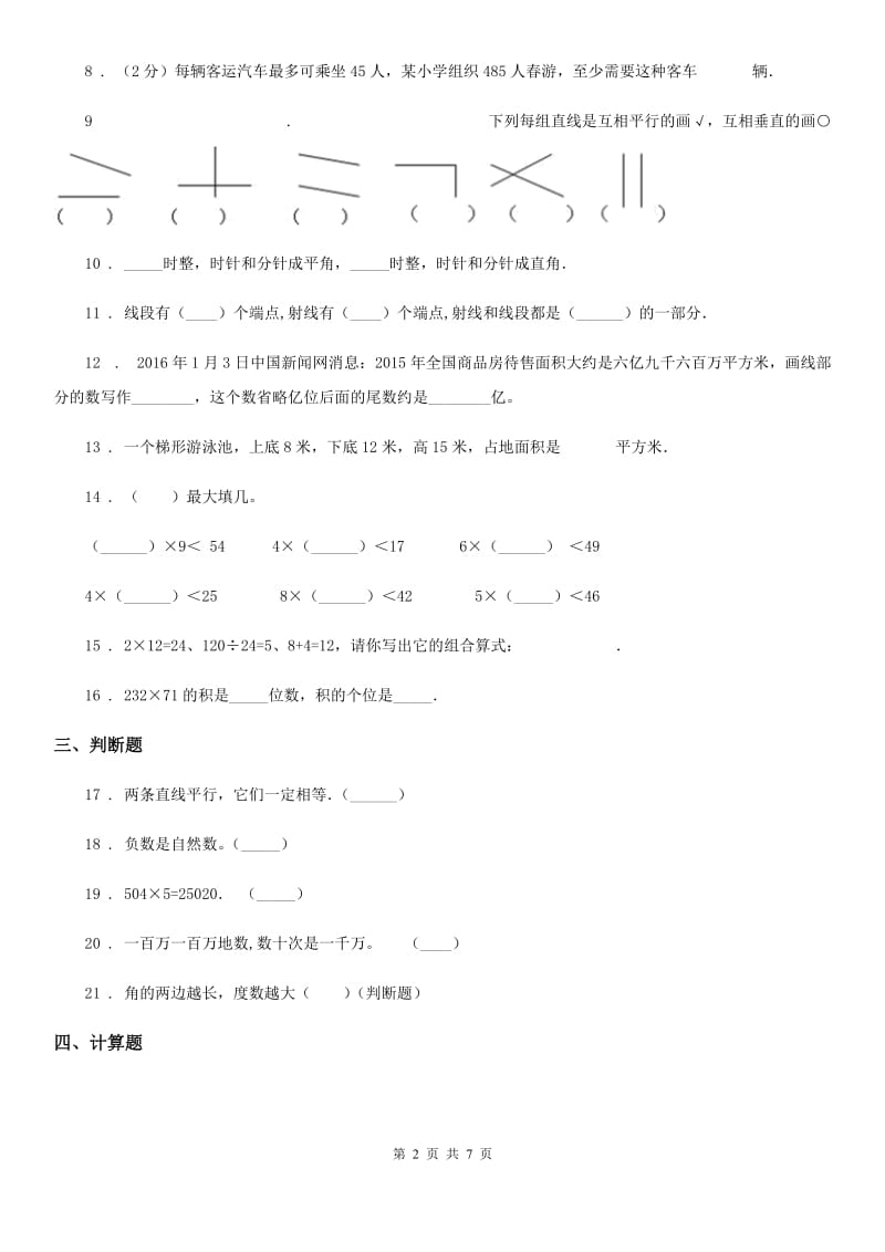 2019年人教版四年级上册期末考试数学试卷7C卷_第2页