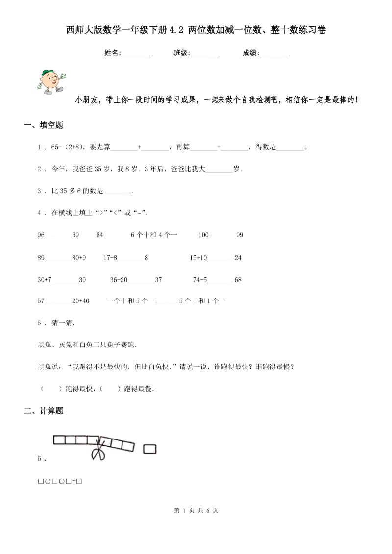 西师大版数学一年级下册4.2 两位数加减一位数、整十数练习卷_第1页