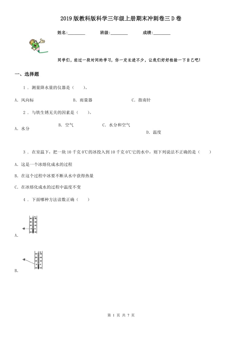 2019版教科版科学三年级上册期末冲刺卷三D卷_第1页