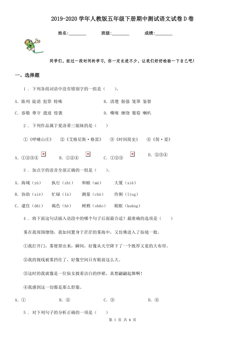 2019-2020学年人教版五年级下册期中测试语文试卷D卷_第1页