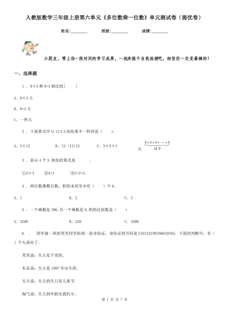 人教版数学三年级上册第六单元《多位数乘一位数》单元测试卷(提优卷)_第1页