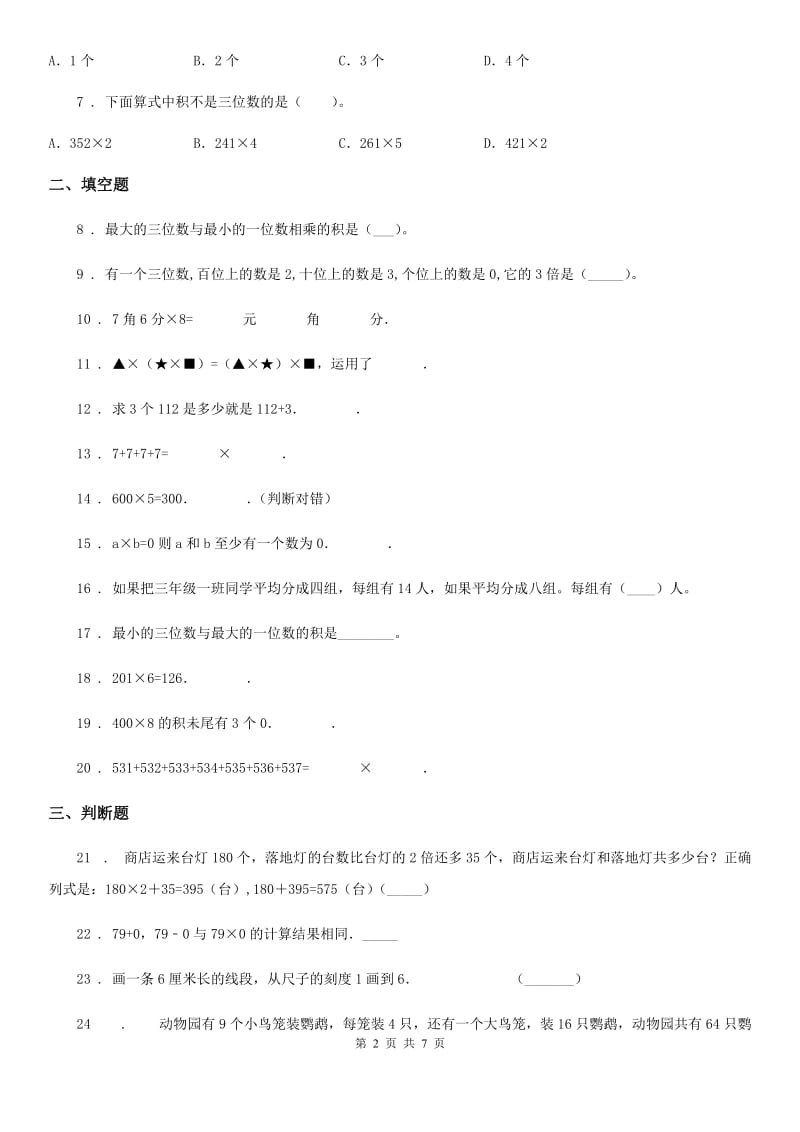 人教版数学三年级上册第六单元《多位数乘一位数》单元测试卷(提优卷)_第2页