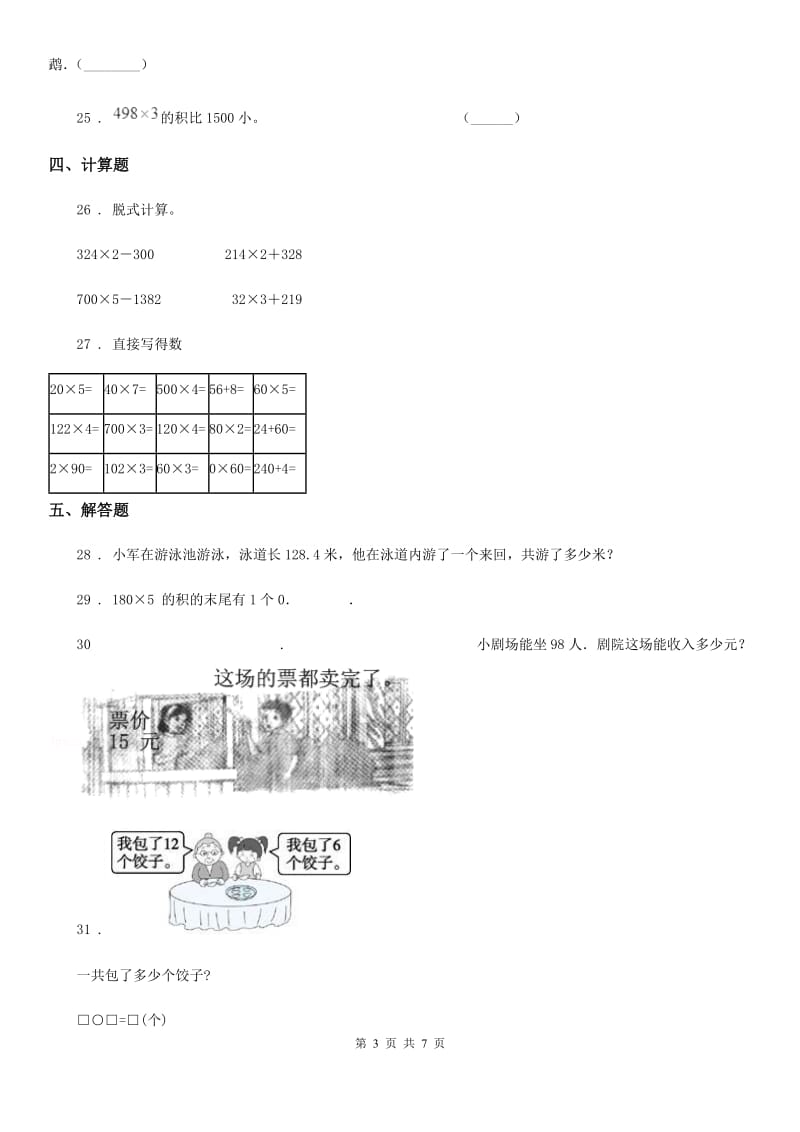 人教版数学三年级上册第六单元《多位数乘一位数》单元测试卷(提优卷)_第3页