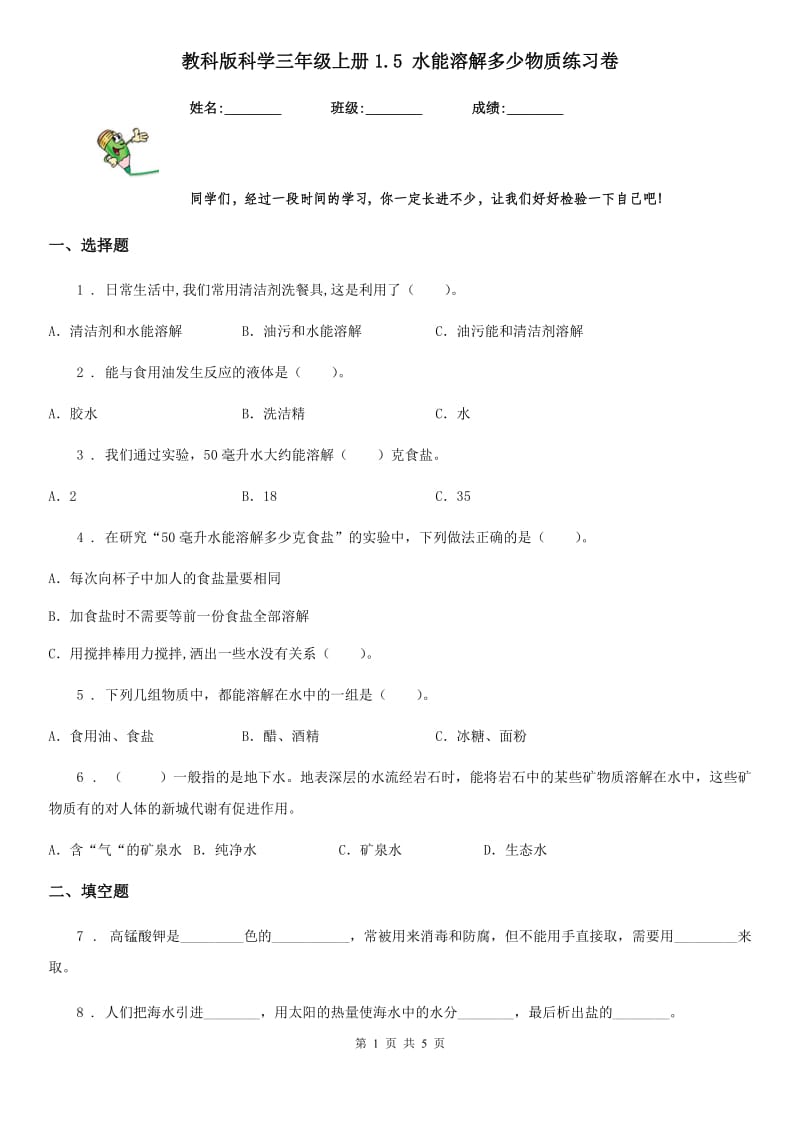 教科版 科学三年级上册1.5 水能溶解多少物质练习卷_第1页