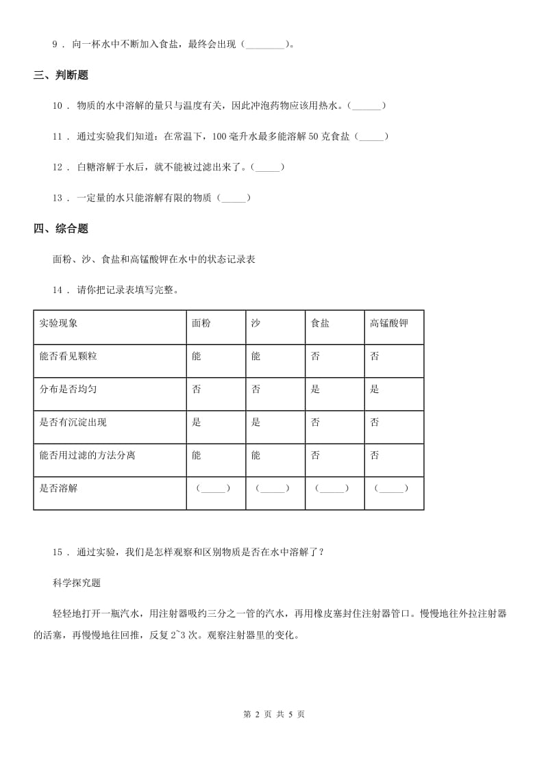 教科版 科学三年级上册1.5 水能溶解多少物质练习卷_第2页