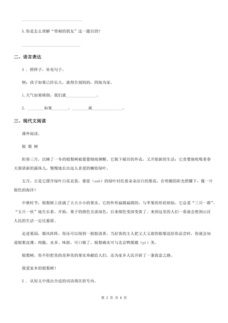 2019-2020学年部编版语文三年级上册23 带刺的朋友练习卷B卷_第2页