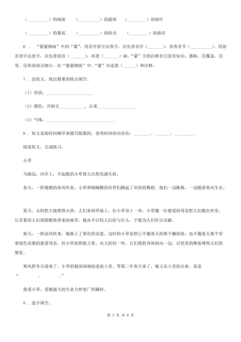 2019-2020学年部编版语文三年级上册23 带刺的朋友练习卷B卷_第3页