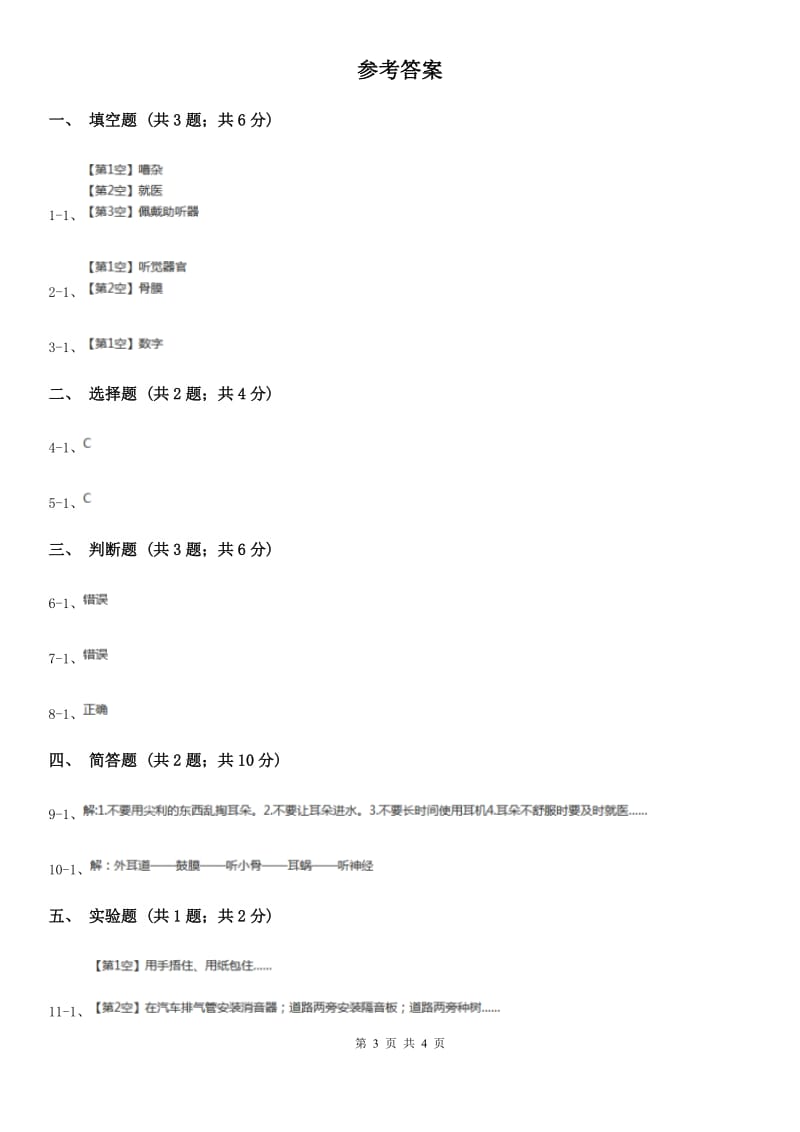 教科版小学科学四年级上学期第三单元第一课《听听声音》练习B卷_第3页