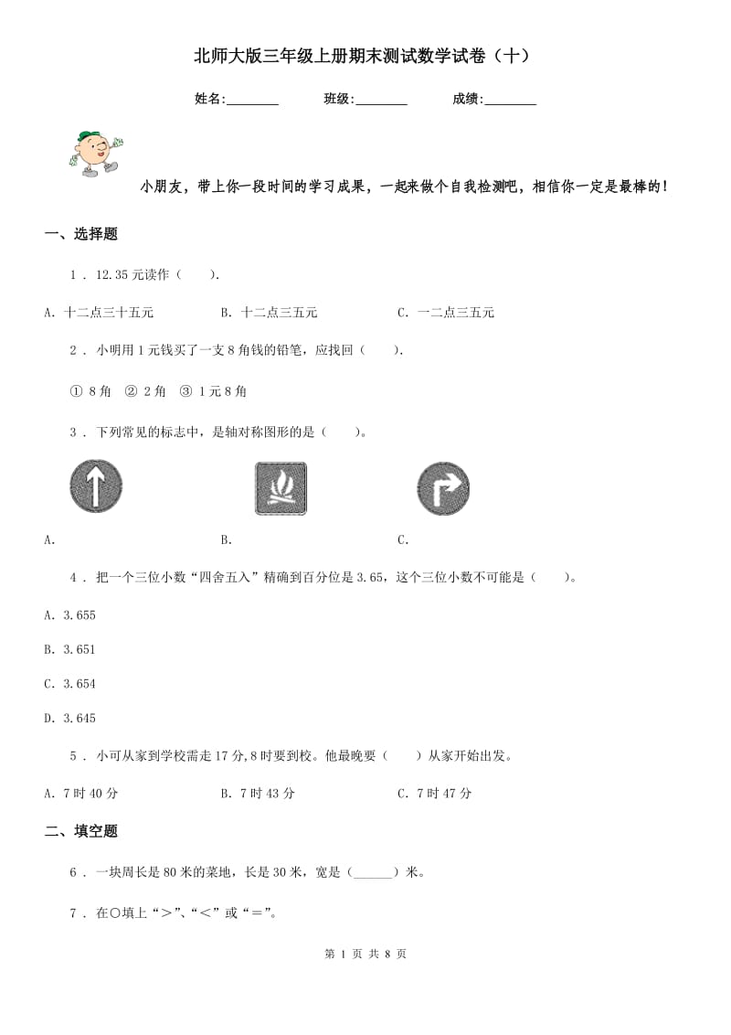 北师大版 三年级上册期末测试数学试卷（十）_第1页