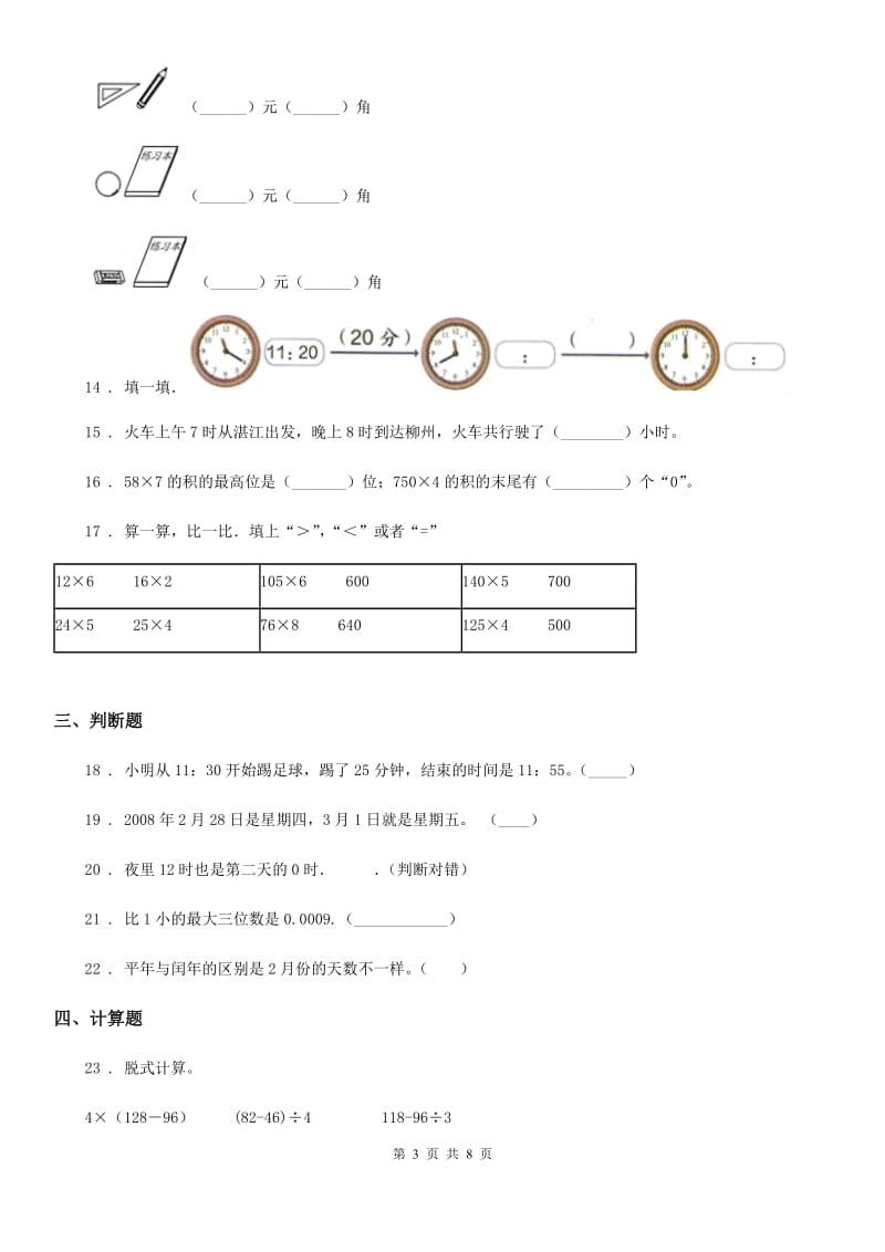 北师大版 三年级上册期末测试数学试卷（十）_第3页