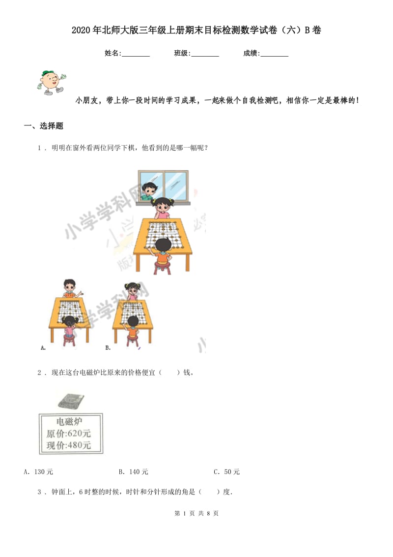 2020年北师大版三年级上册期末目标检测数学试卷（六）B卷_第1页