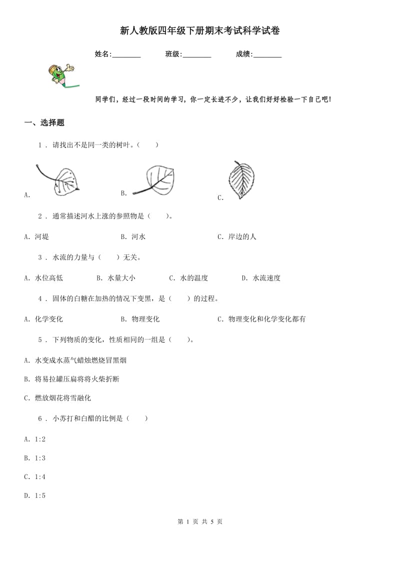 新人教版四年级下册期末考试科学试卷精编_第1页