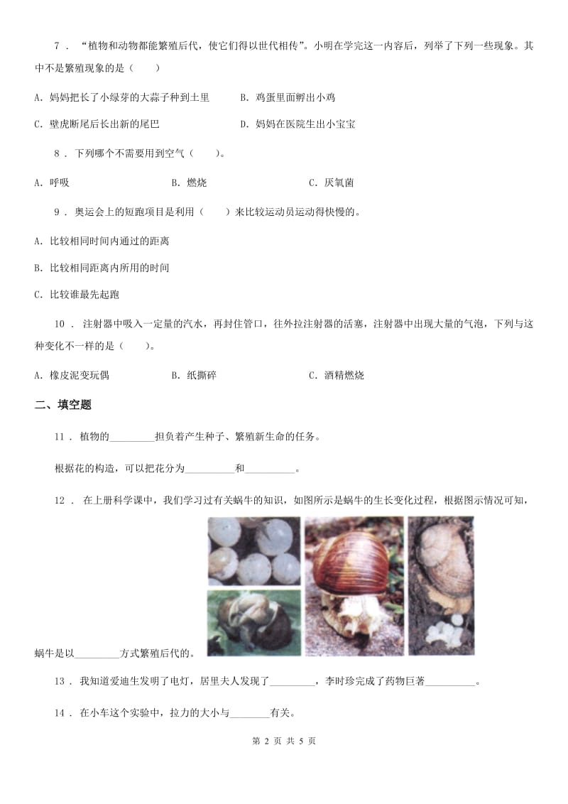 新人教版四年级下册期末考试科学试卷精编_第2页