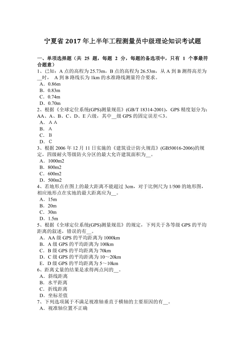 宁夏省2017年上半年工程测量员中级理论知识考试题_第1页