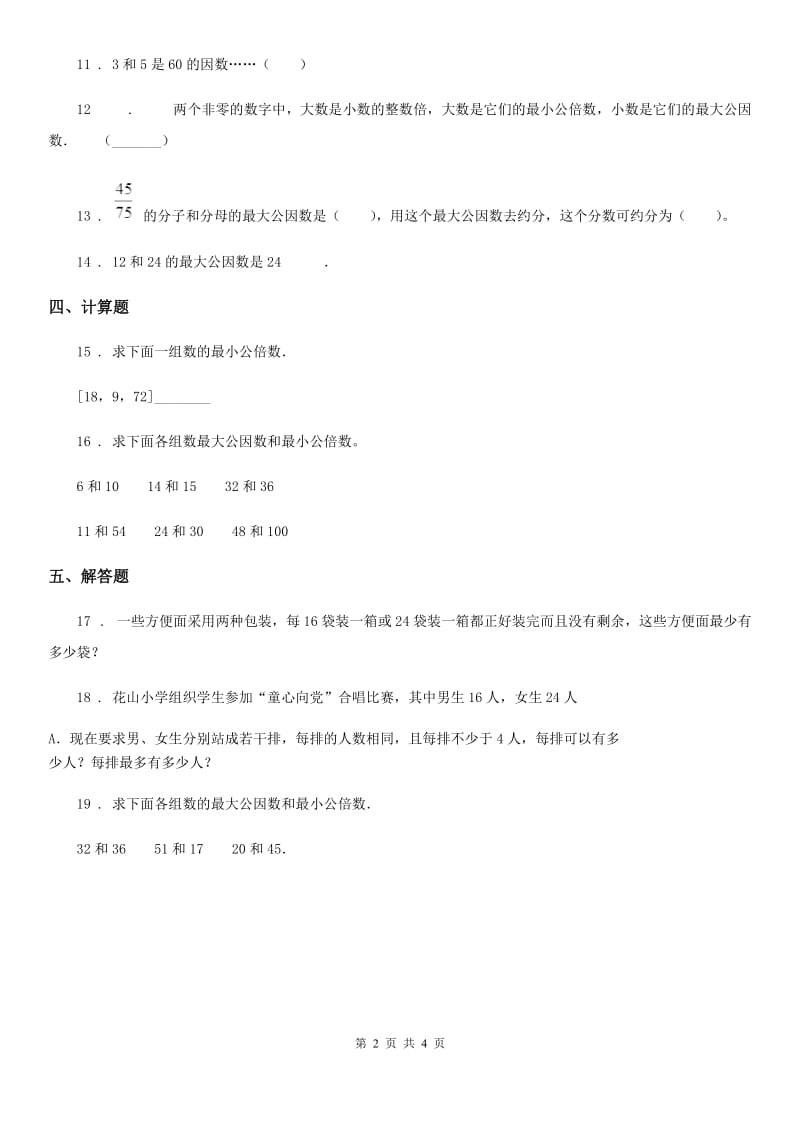 西师大版数学五年级下册1.7 公因数、公倍数（1）练习卷_第2页