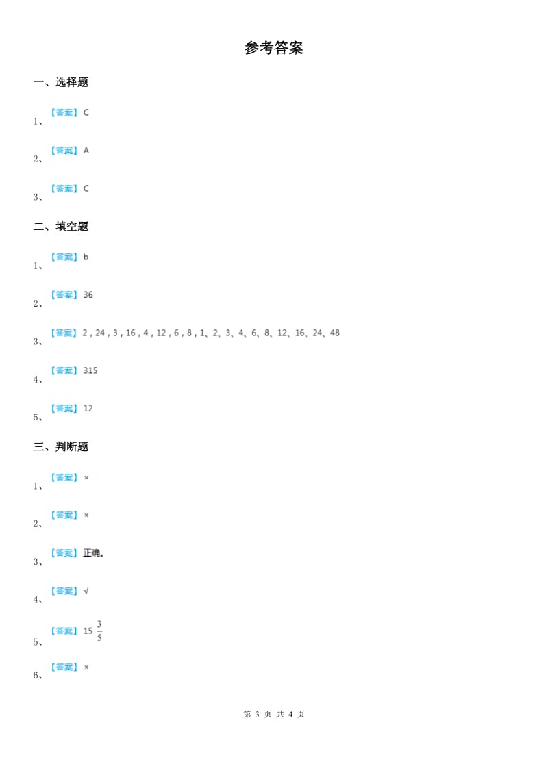 西师大版数学五年级下册1.7 公因数、公倍数（1）练习卷_第3页