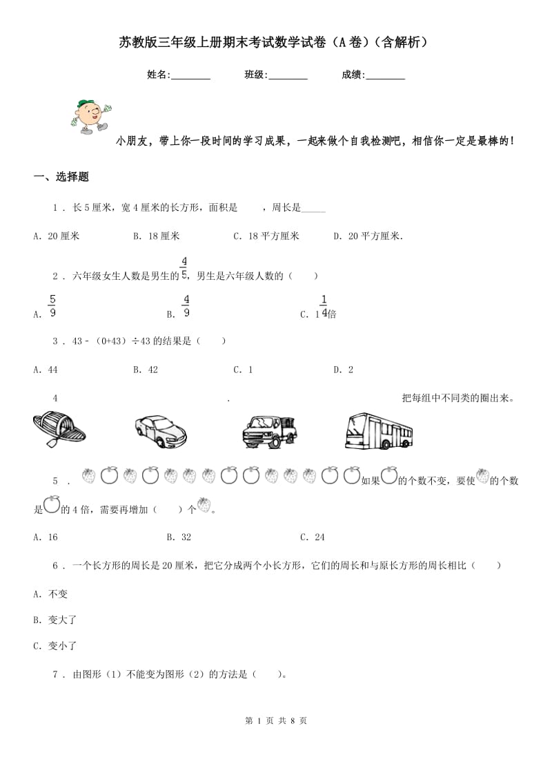 苏教版三年级上册期末考试数学试卷(A卷)(含解析)_第1页