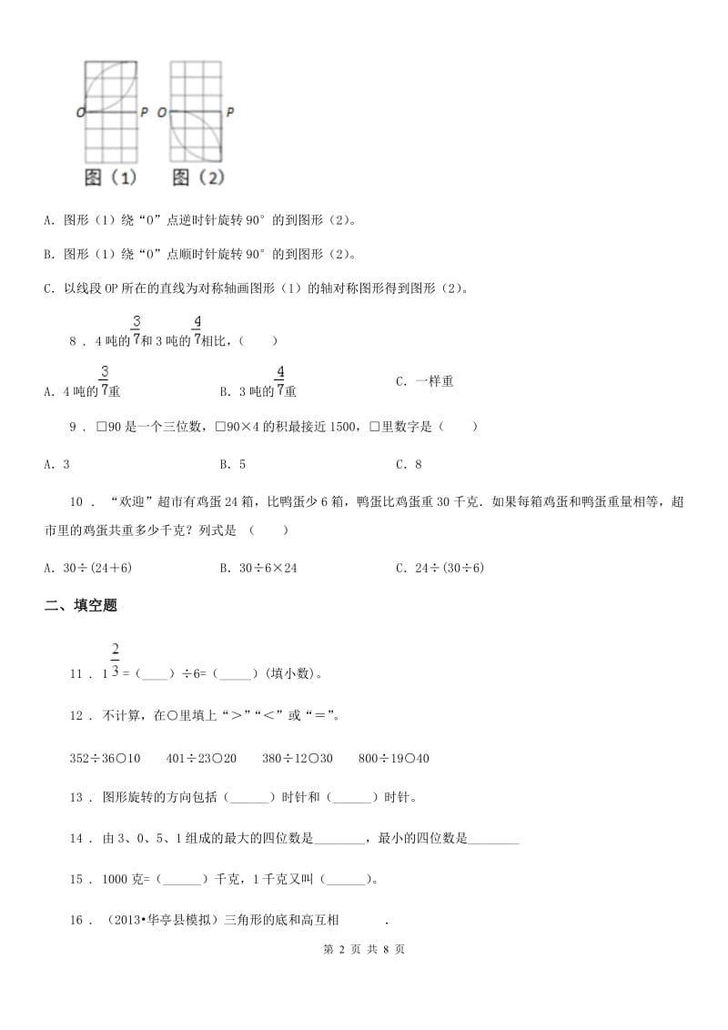 苏教版三年级上册期末考试数学试卷(A卷)(含解析)_第2页