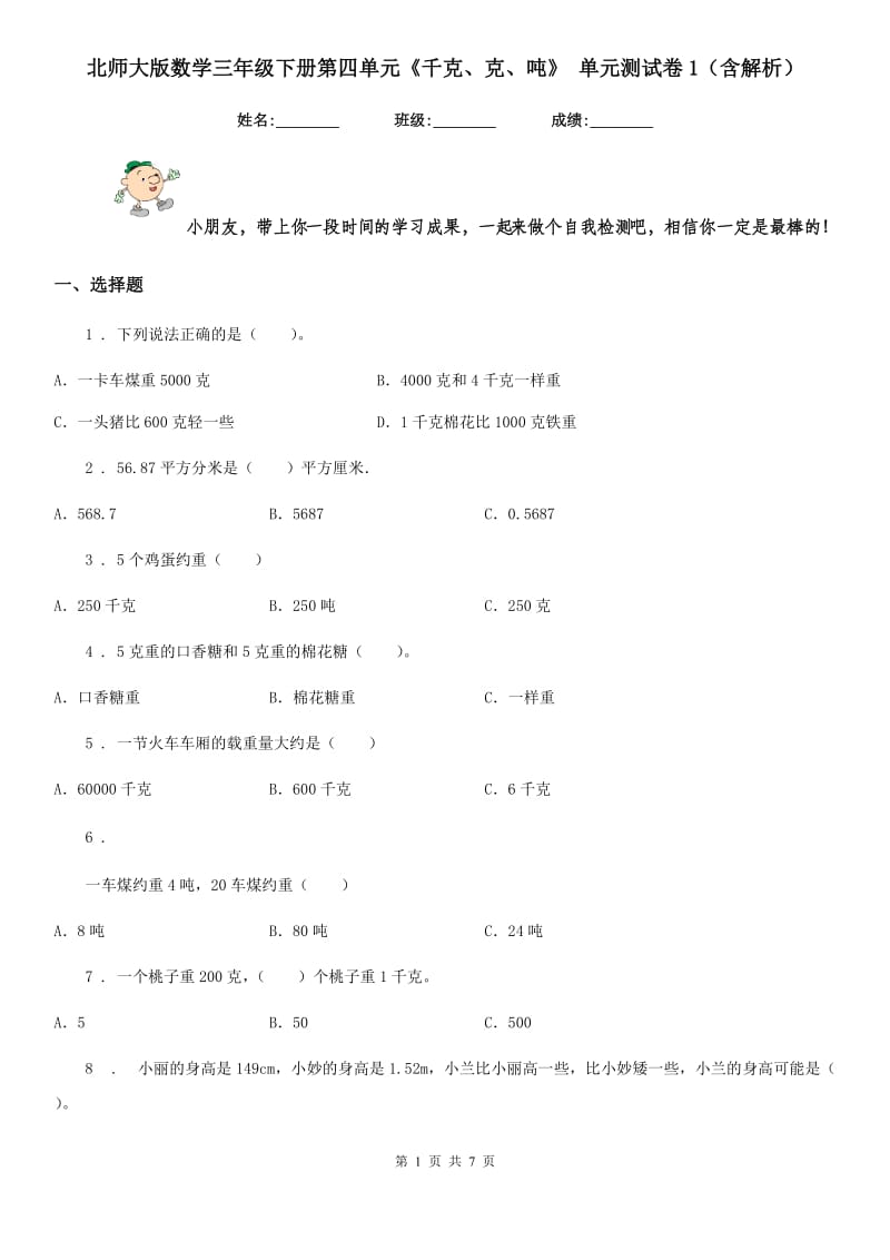 北师大版数学三年级下册第四单元《千克、克、吨》 单元测试卷1(含解析)_第1页