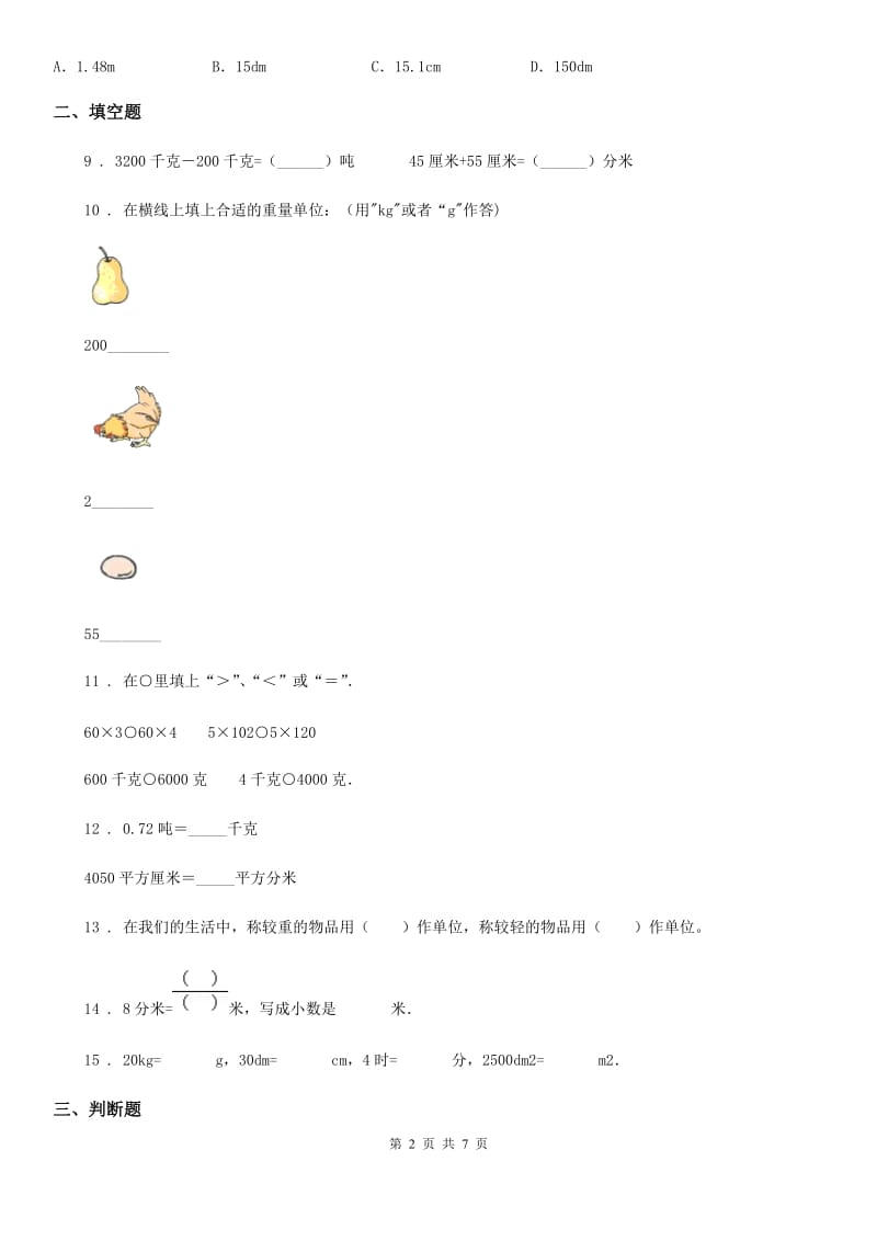 北师大版数学三年级下册第四单元《千克、克、吨》 单元测试卷1(含解析)_第2页