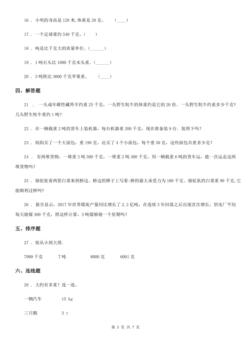 北师大版数学三年级下册第四单元《千克、克、吨》 单元测试卷1(含解析)_第3页