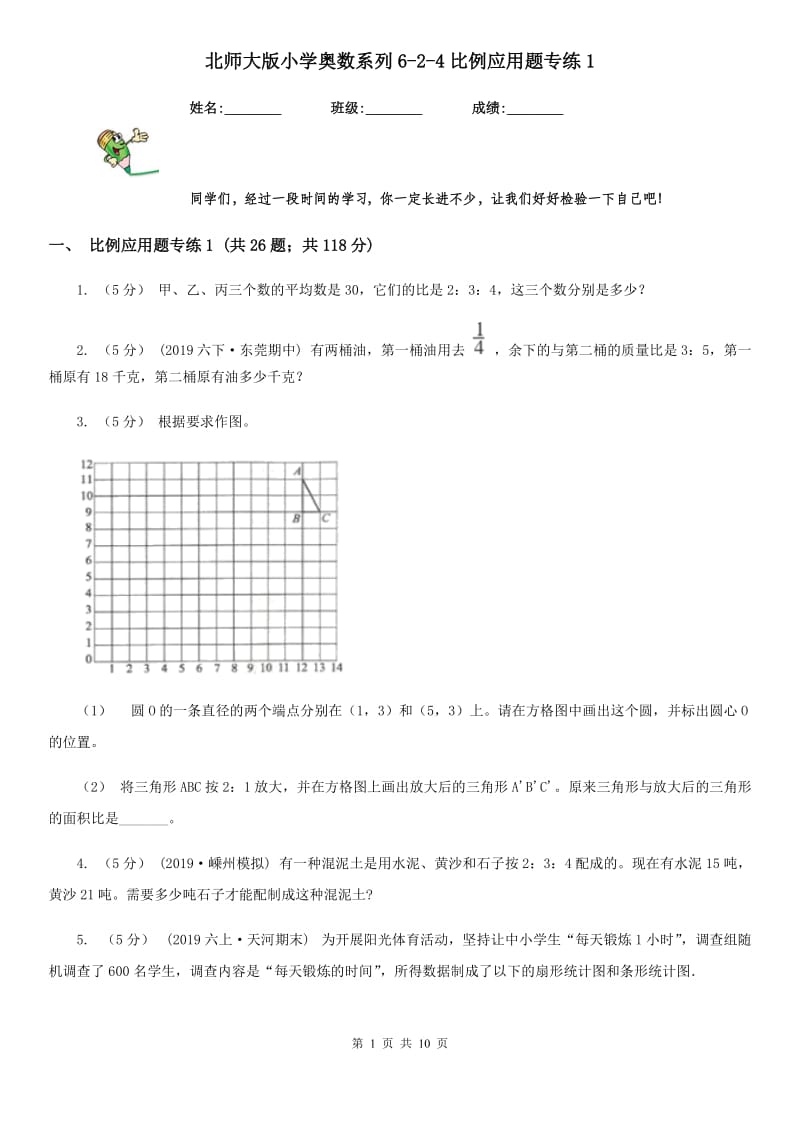 北师大版小学奥数系列6-2-4比例应用题专练1_第1页