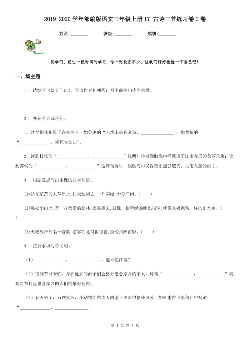 2019-2020学年部编版语文三年级上册17 古诗三首练习卷C卷_第1页