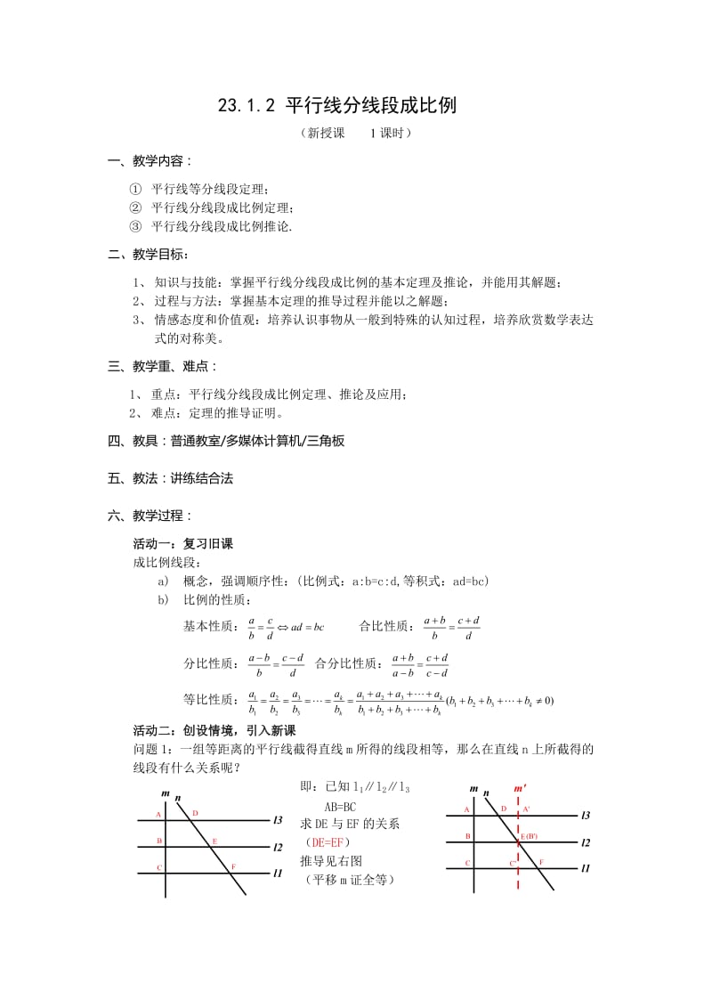 平行线分线段成比例教案_第1页