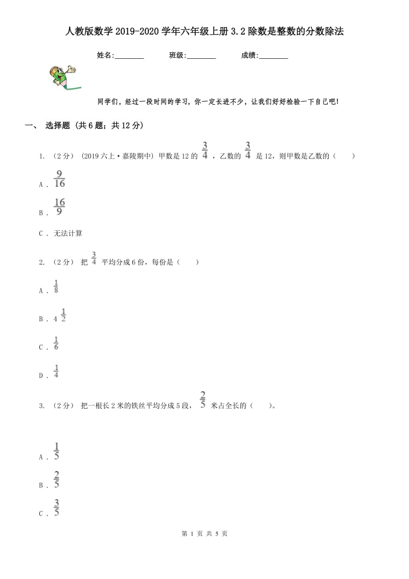 人教版数学2019-2020学年六年级上册3.2除数是整数的分数除法_第1页