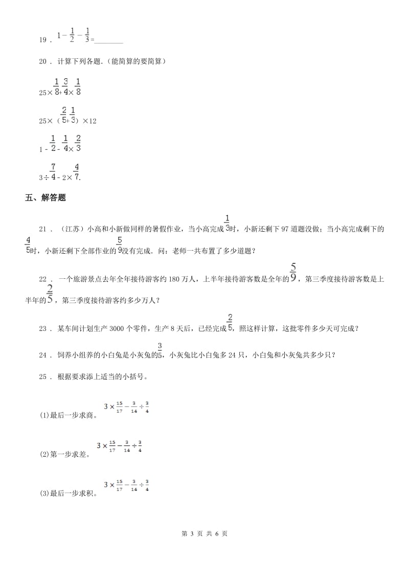 苏教版数学六年级上册第五单元《分数四则混合运算》单元测试卷（B卷）_第3页