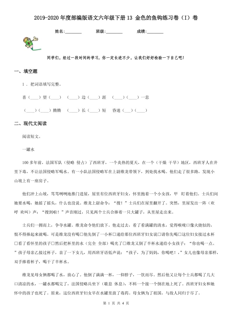 2019-2020年度部编版语文六年级下册13 金色的鱼钩练习卷（I）卷_第1页