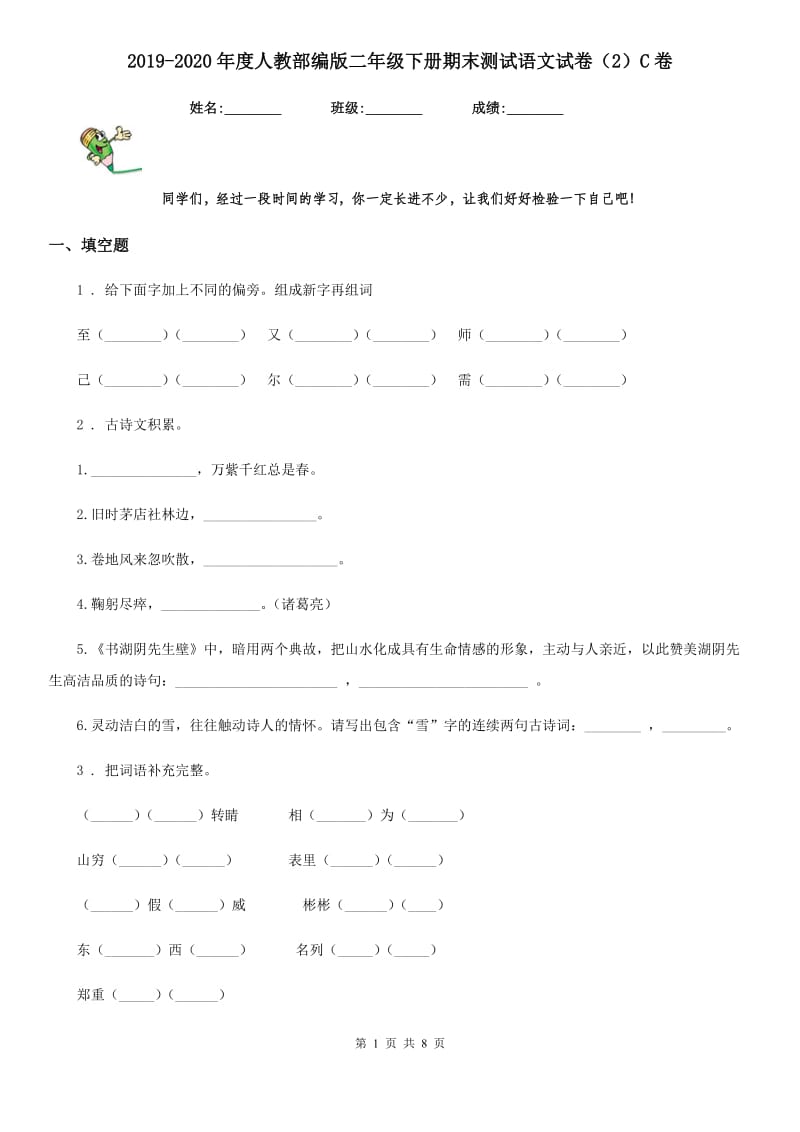 2019-2020年度人教部编版二年级下册期末测试语文试卷（2）C卷_第1页