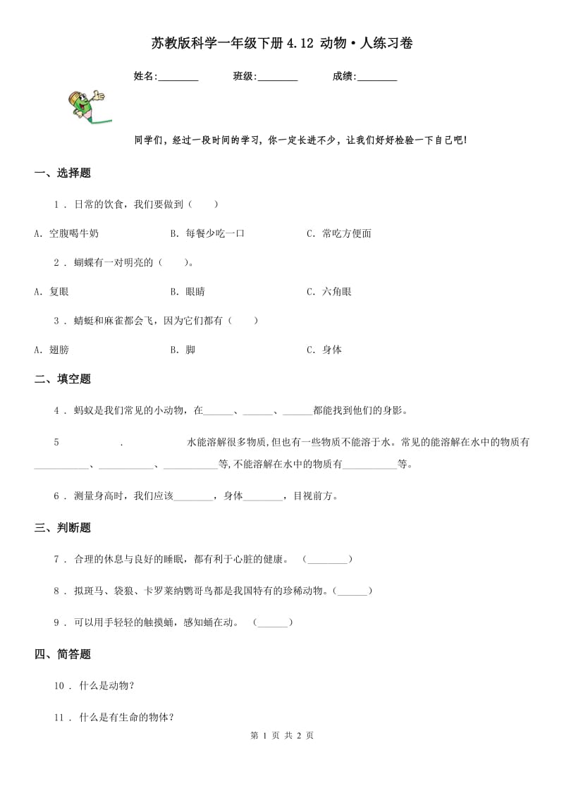 苏教版 科学一年级下册4.12 动物·人练习卷_第1页