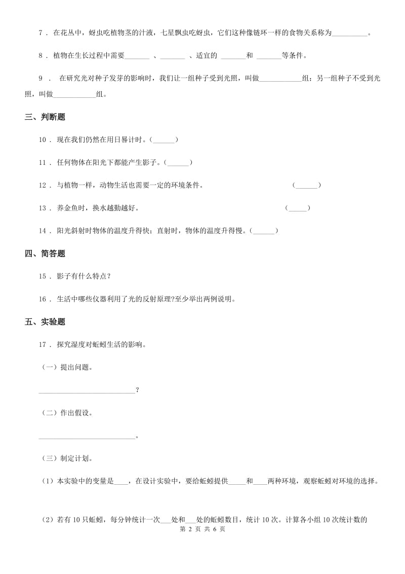 2019版教科版五年级上册期中考试科学试卷（II）卷_第2页