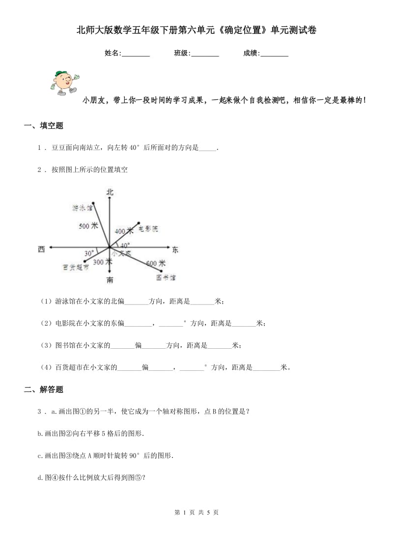 北师大版数学五年级下册第六单元《确定位置》单元测试卷 (2)_第1页