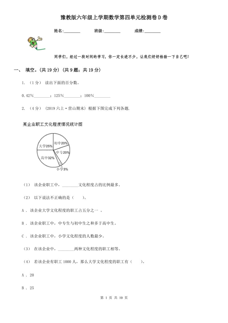 豫教版六年级上学期数学第四单元检测卷D卷_第1页