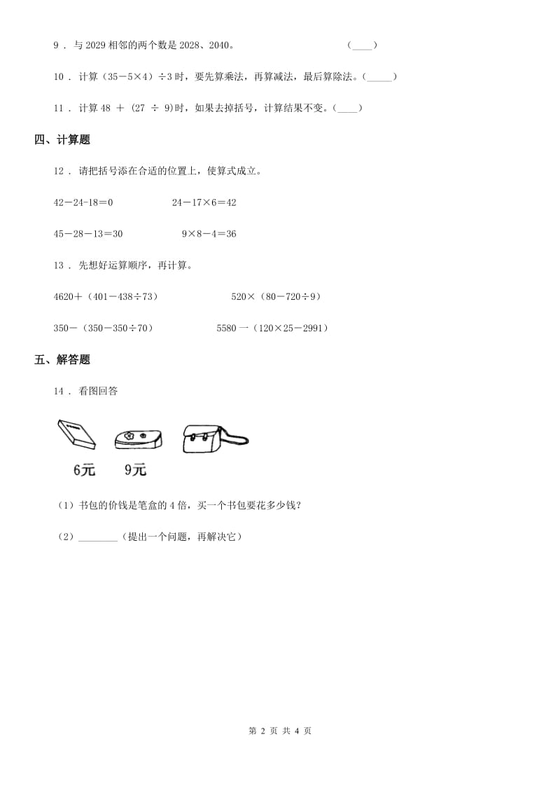 北京版 数学三年级上册第四单元《解决问题》单元测试卷_第2页