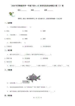 2020年蘇教版 科學(xué)一年級下冊4.10 形形色色的動物練習(xí)卷（I）卷