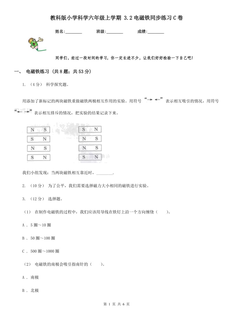 教科版小学科学六年级上学期 3.2电磁铁同步练习C卷_第1页