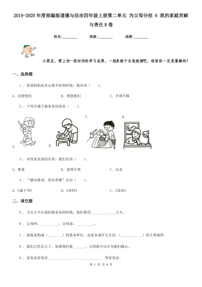 2019-2020年度部编版道德与法治四年级上册第二单元 为父母分担 6 我的家庭贡献与责任B卷新版_第1页